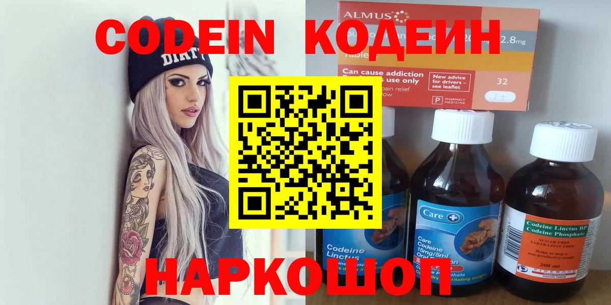 Codein напиток Lean (лин) Елизово