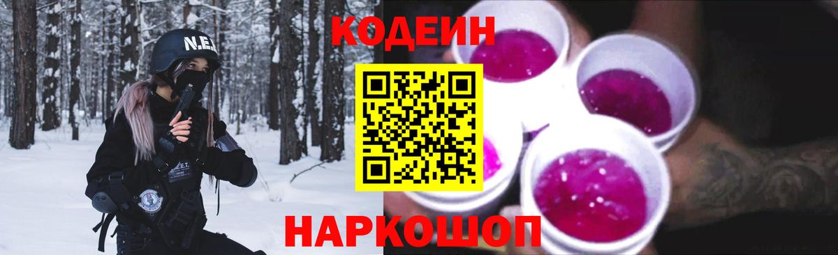 Кодеиновый сироп Lean Purple Drank  Кодеин Purple Drank  Вход с VPN  Елизово 